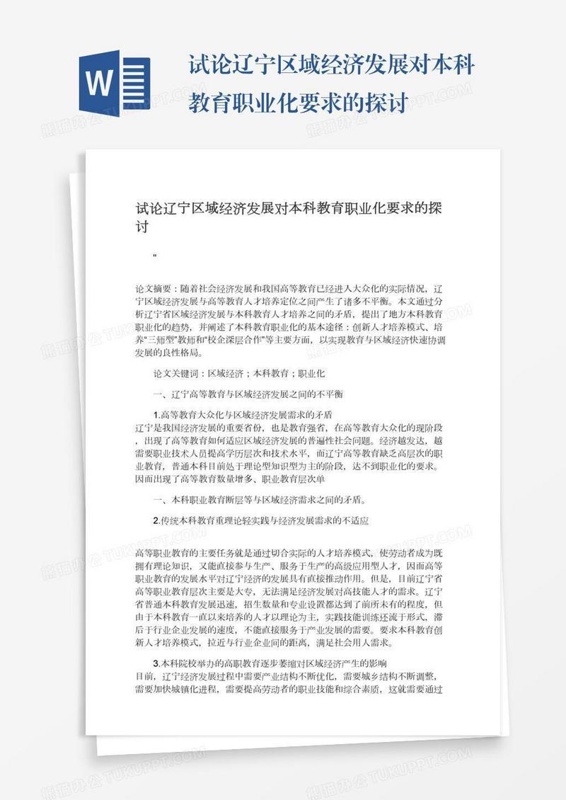 试论辽宁区域经济发展对本科教育职业化要求的探讨