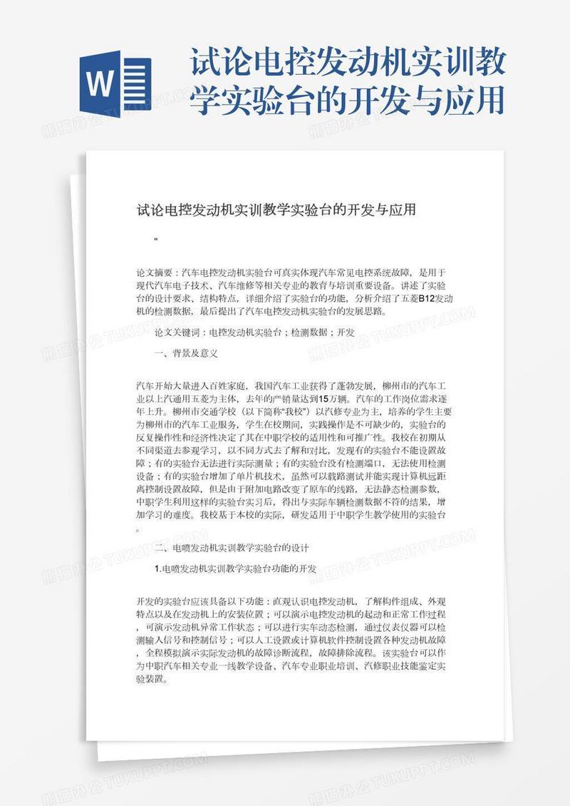 试论电控发动机实训教学实验台的开发与应用