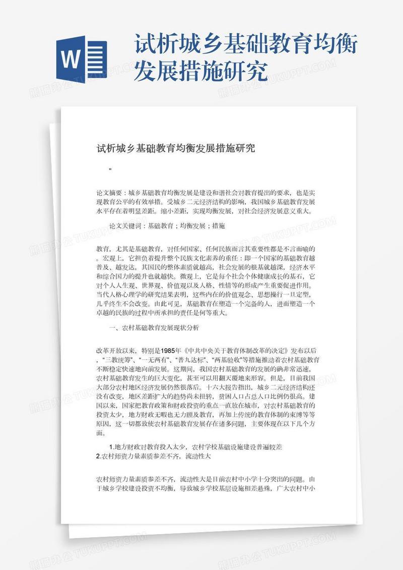 试析城乡基础教育均衡发展措施研究