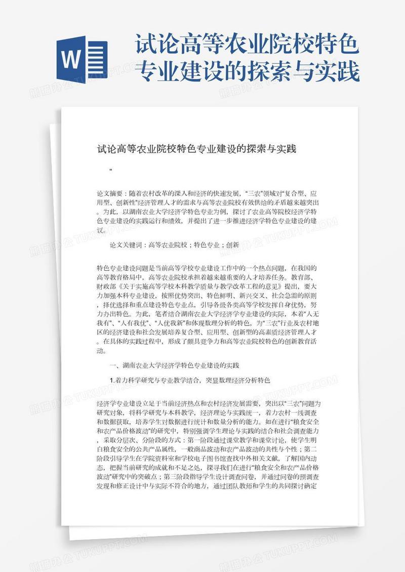 试论高等农业院校特色专业建设的探索与实践