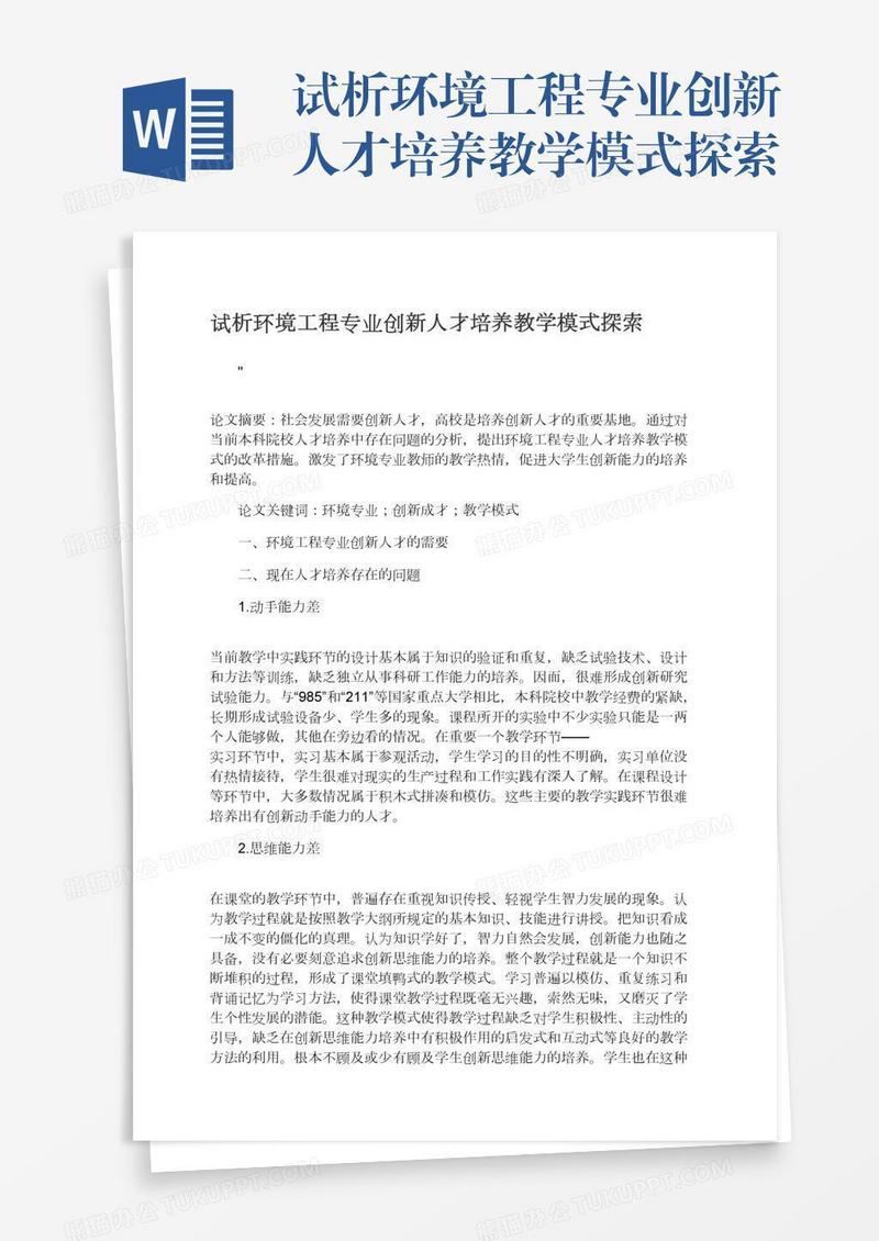 试析环境工程专业创新人才培养教学模式探索