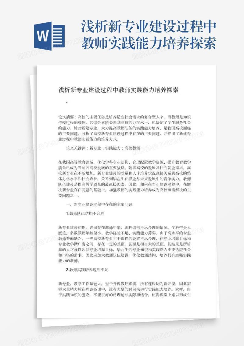浅析新专业建设过程中教师实践能力培养探索