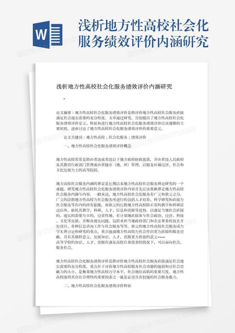 浅析地方性高校社会化服务绩效评价内涵研究