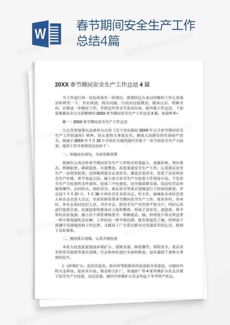 春节期间安全生产工作总结4篇