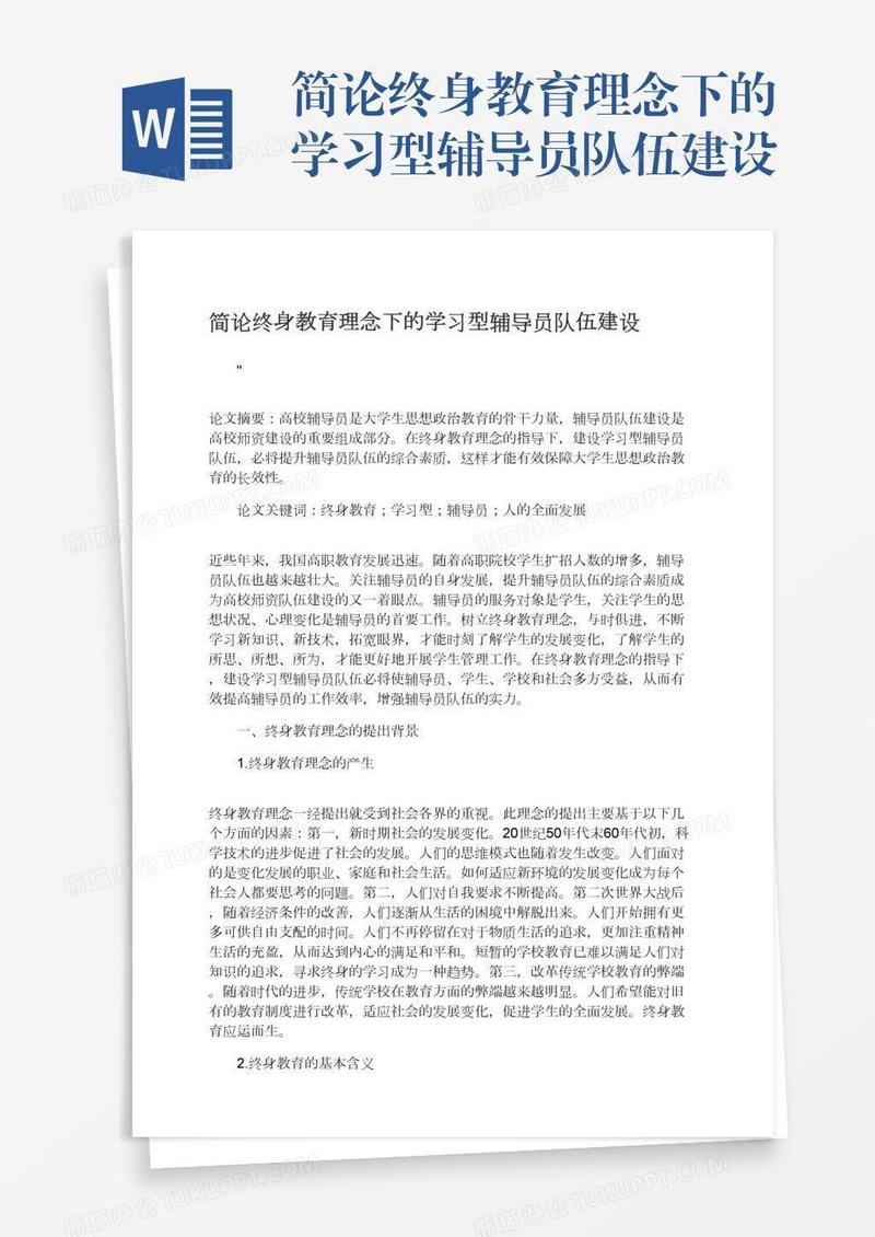 简论终身教育理念下的学习型辅导员队伍建设