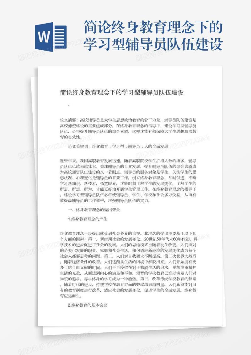 简论终身教育理念下的学习型辅导员队伍建设