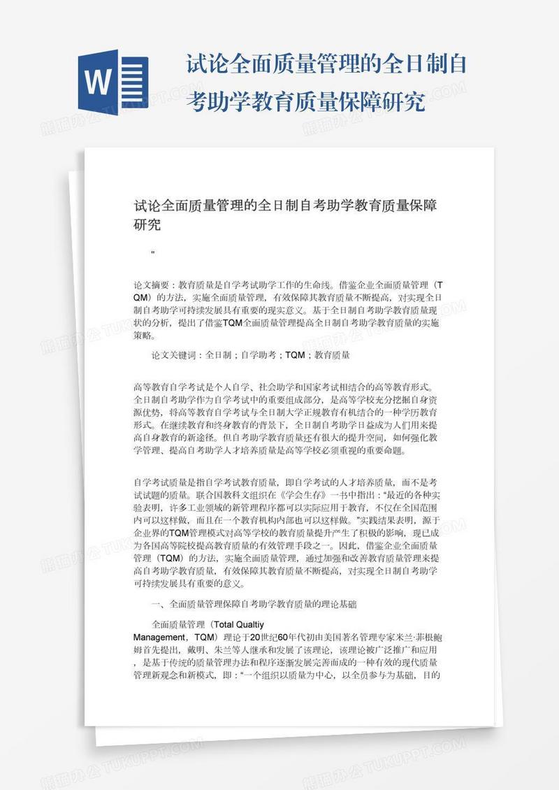 试论全面质量管理的全日制自考助学教育质量保障研究