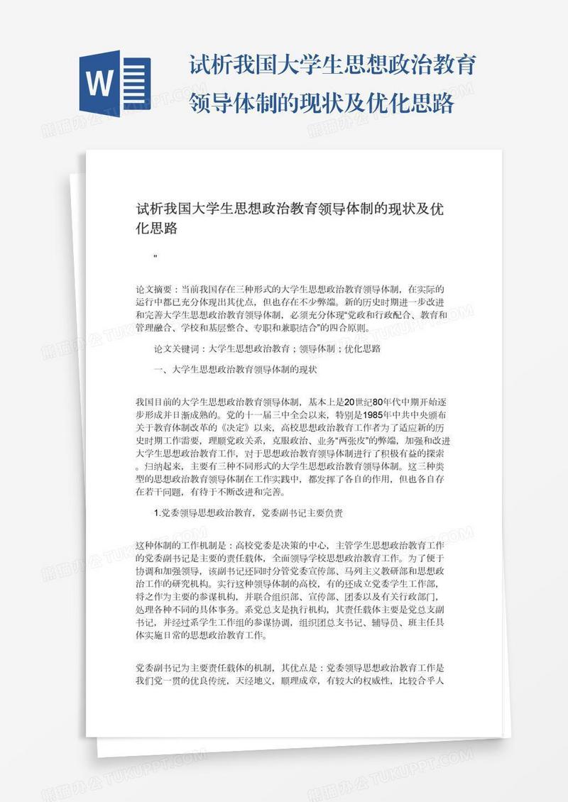 试析我国大学生思想政治教育领导体制的现状及优化思路