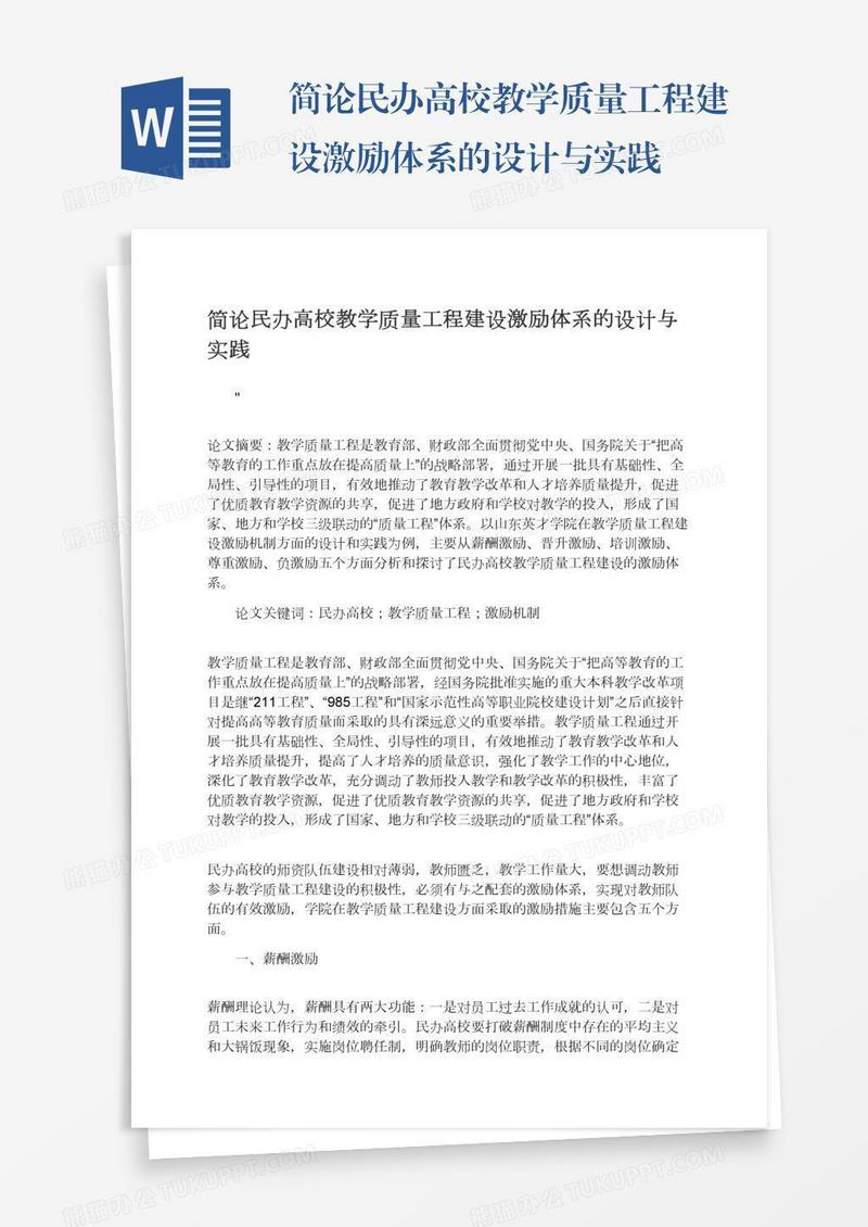 简论民办高校教学质量工程建设激励体系的设计与实践
