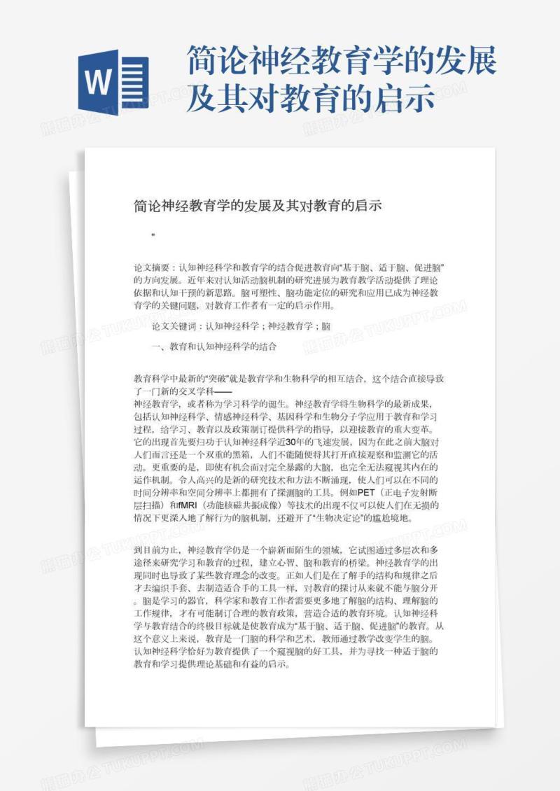 简论神经教育学的发展及其对教育的启示