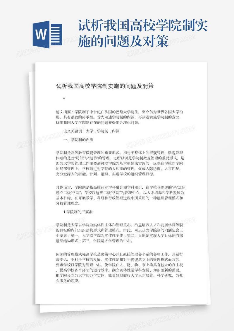 试析我国高校学院制实施的问题及对策