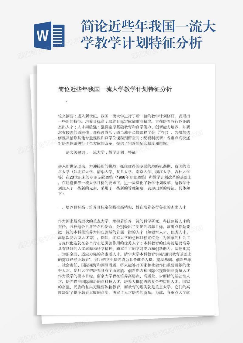 简论近些年我国一流大学教学计划特征分析