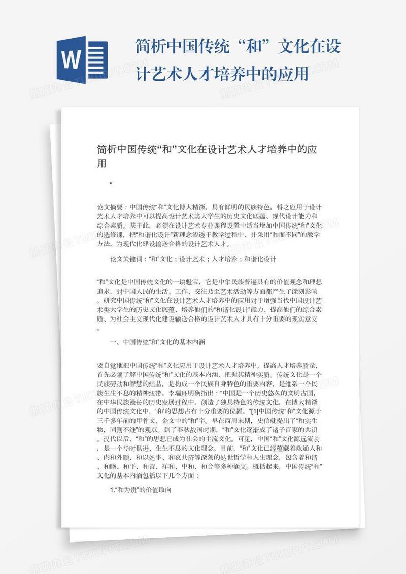 简析中国传统“和”文化在设计艺术人才培养中的应用