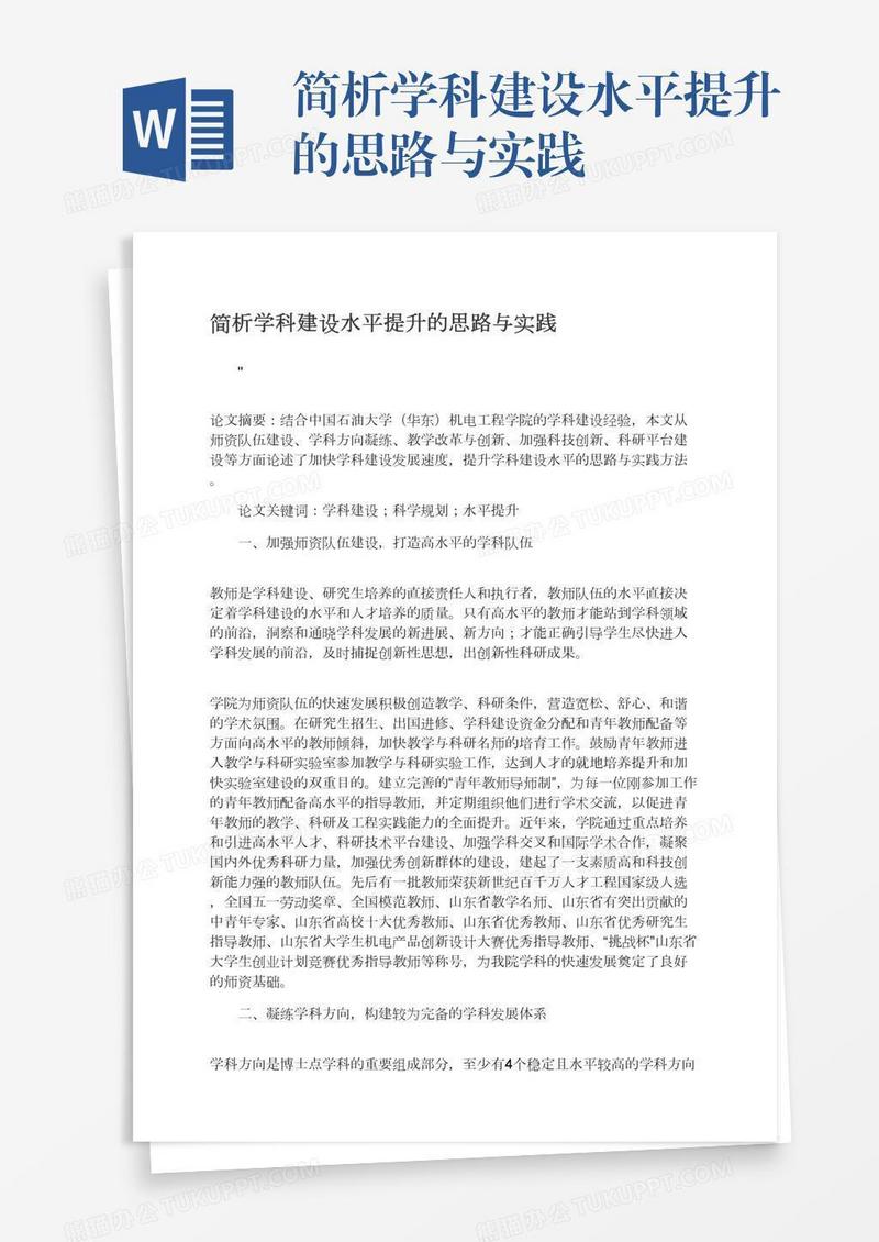 简析学科建设水平提升的思路与实践