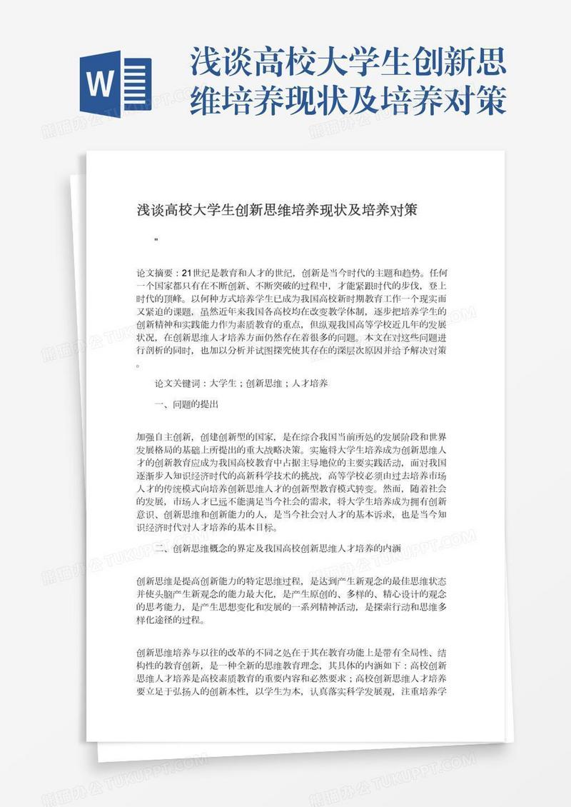 浅谈高校大学生创新思维培养现状及培养对策