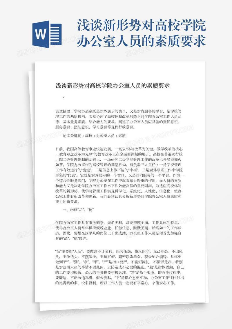 浅谈新形势对高校学院办公室人员的素质要求