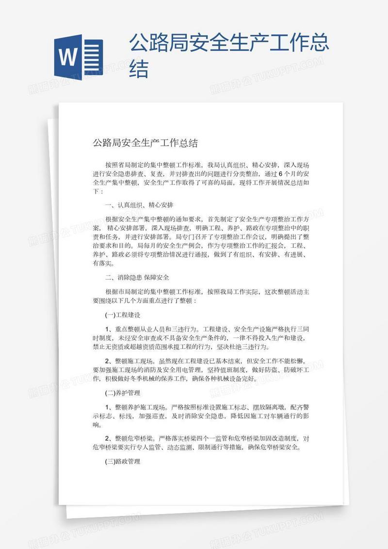 公路局安全生产工作总结