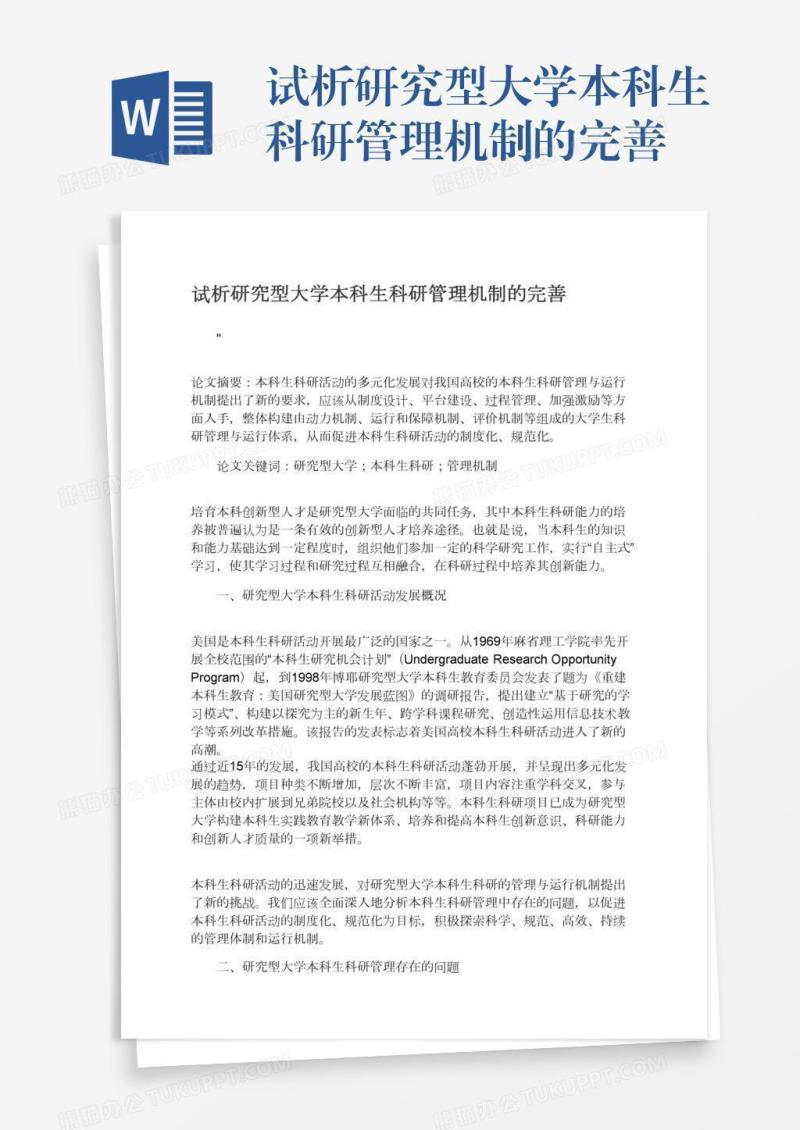 试析研究型大学本科生科研管理机制的完善