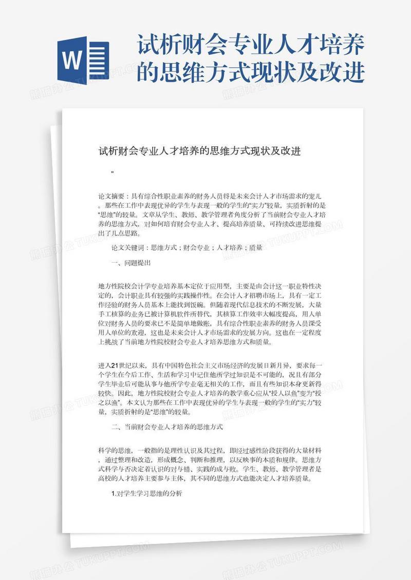 试析财会专业人才培养的思维方式现状及改进