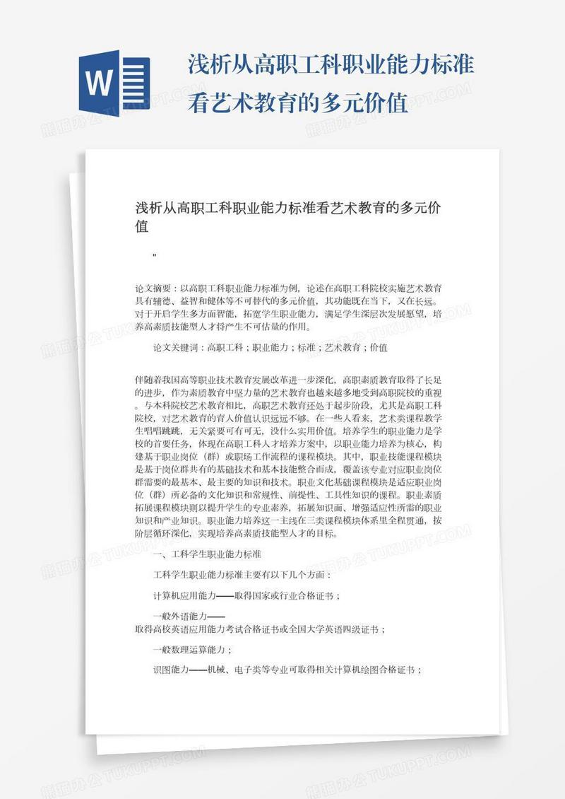 浅析从高职工科职业能力标准看艺术教育的多元价值
