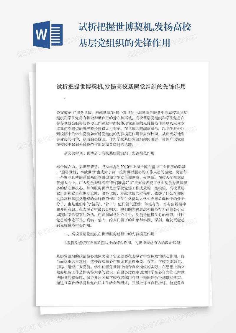 试析把握世博契机,发扬高校基层党组织的先锋作用