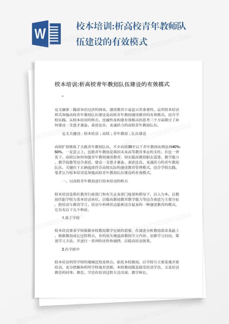 校本培训:析高校青年教师队伍建设的有效模式