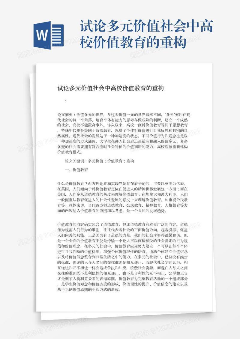 试论多元价值社会中高校价值教育的重构
