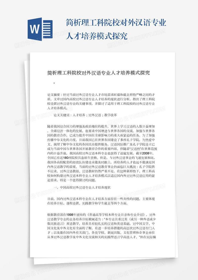 简析理工科院校对外汉语专业人才培养模式探究