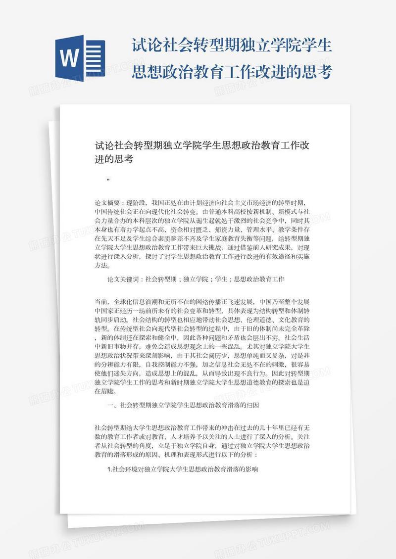 试论社会转型期独立学院学生思想政治教育工作改进的思考