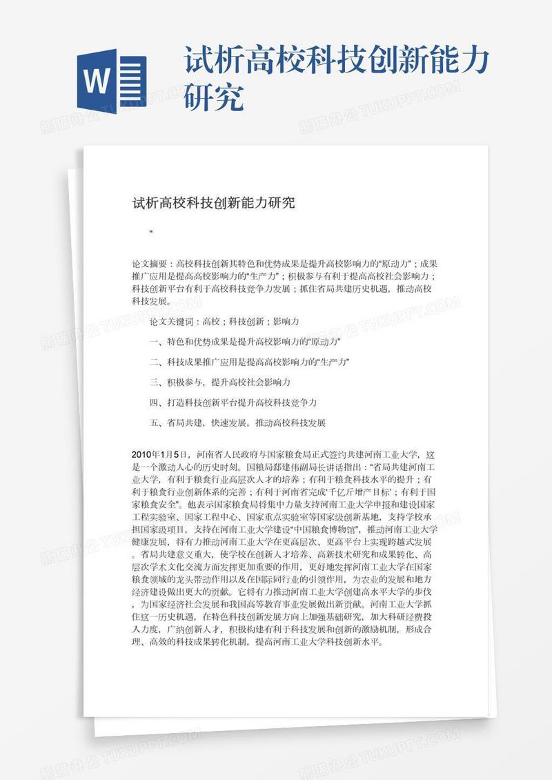 试析高校科技创新能力研究