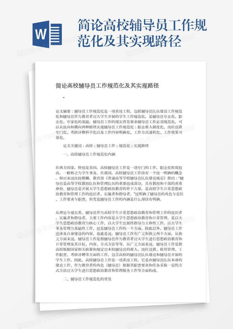 简论高校辅导员工作规范化及其实现路径
