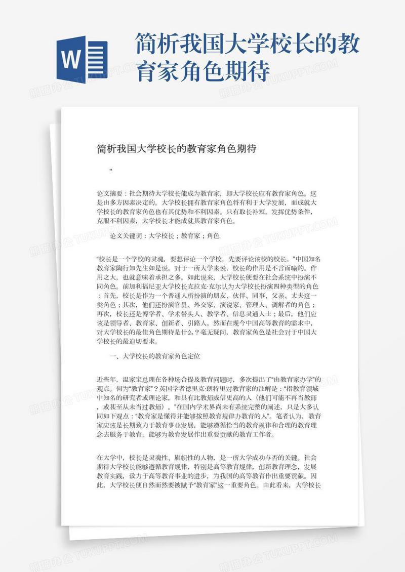 简析我国大学校长的教育家角色期待