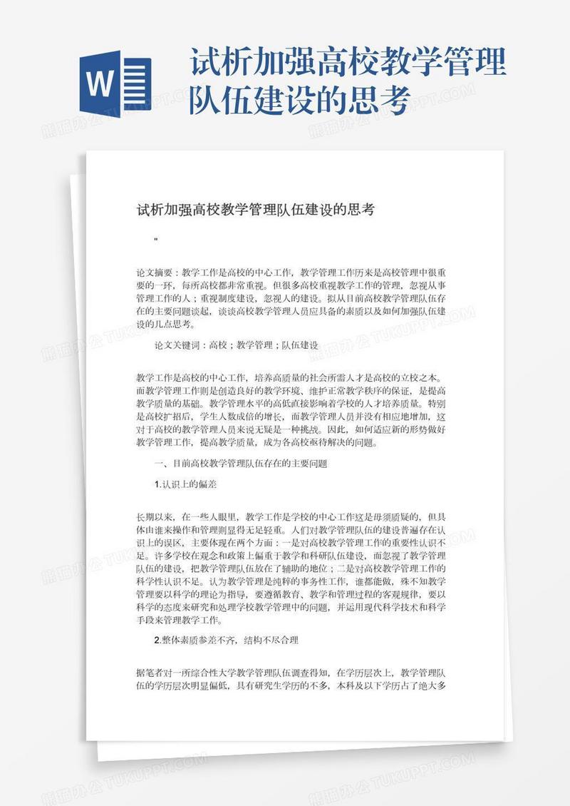 试析加强高校教学管理队伍建设的思考