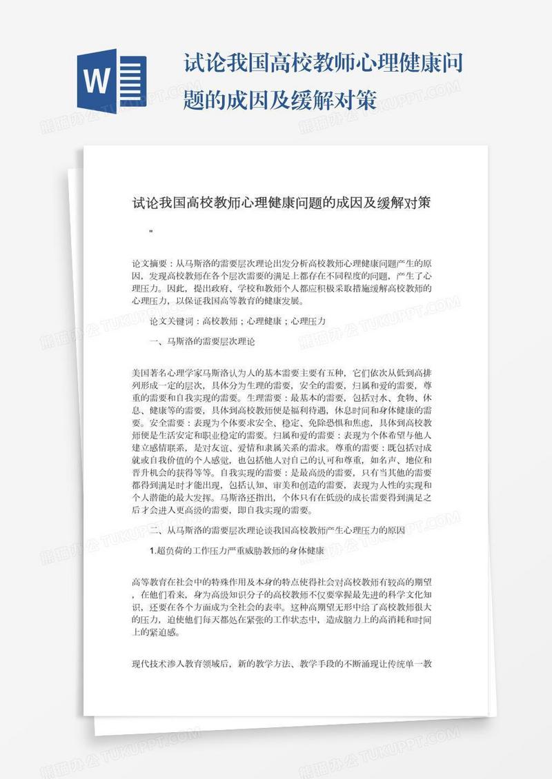 试论我国高校教师心理健康问题的成因及缓解对策