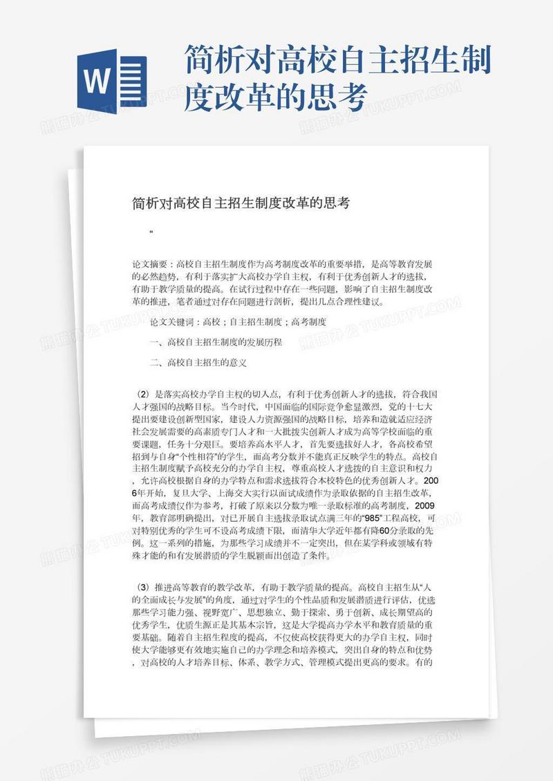 简析对高校自主招生制度改革的思考