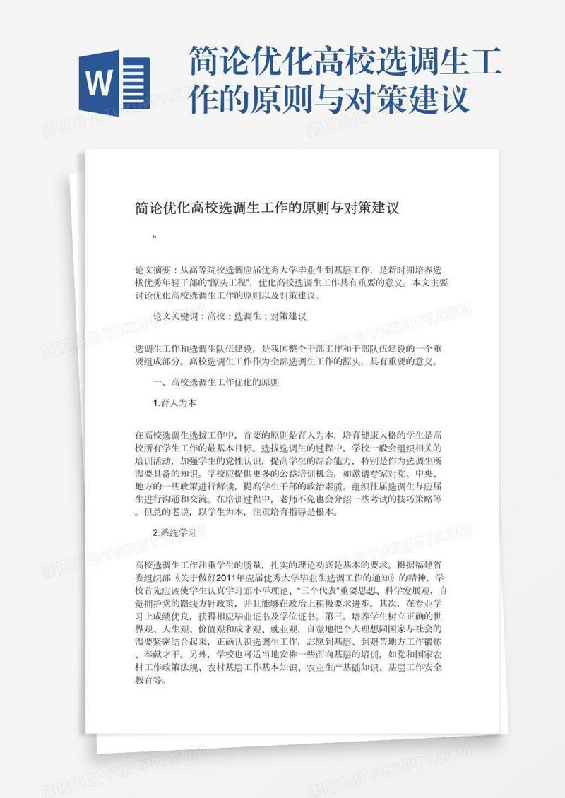 简论优化高校选调生工作的原则与对策建议