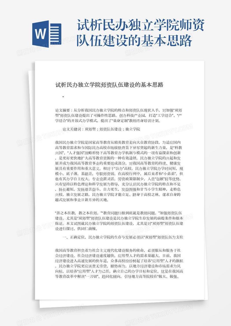 试析民办独立学院师资队伍建设的基本思路