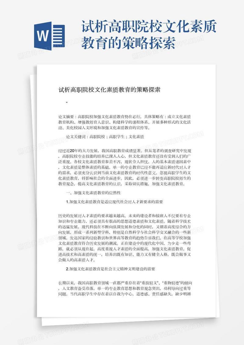 试析高职院校文化素质教育的策略探索