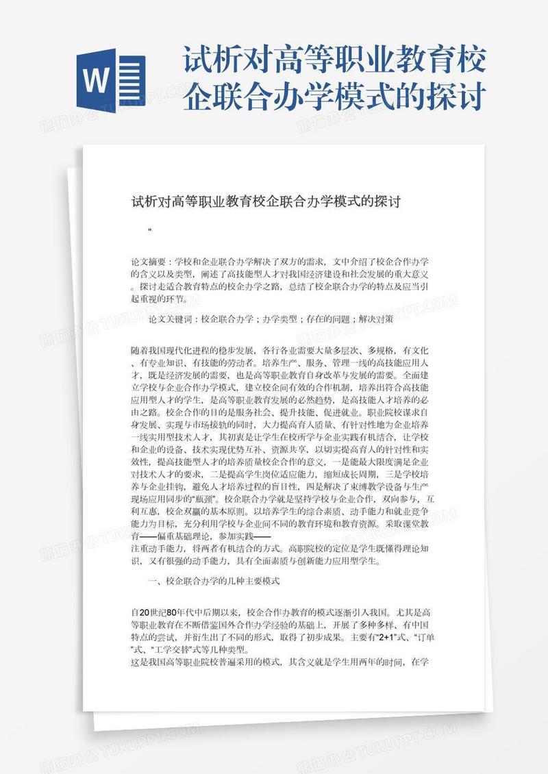 试析对高等职业教育校企联合办学模式的探讨