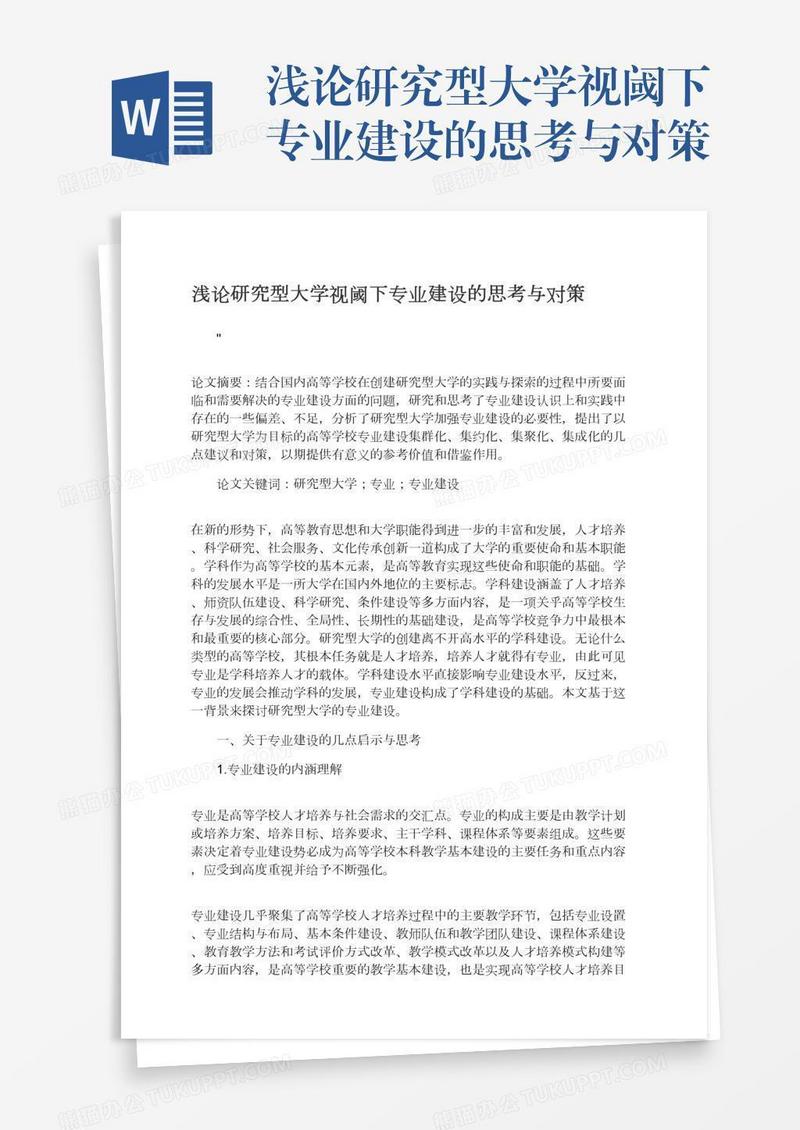 浅论研究型大学视阈下专业建设的思考与对策