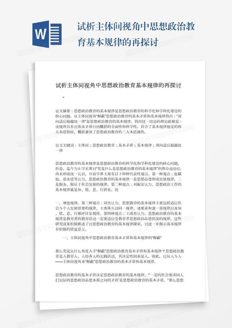 试析主体间视角中思想政治教育基本规律的再探讨