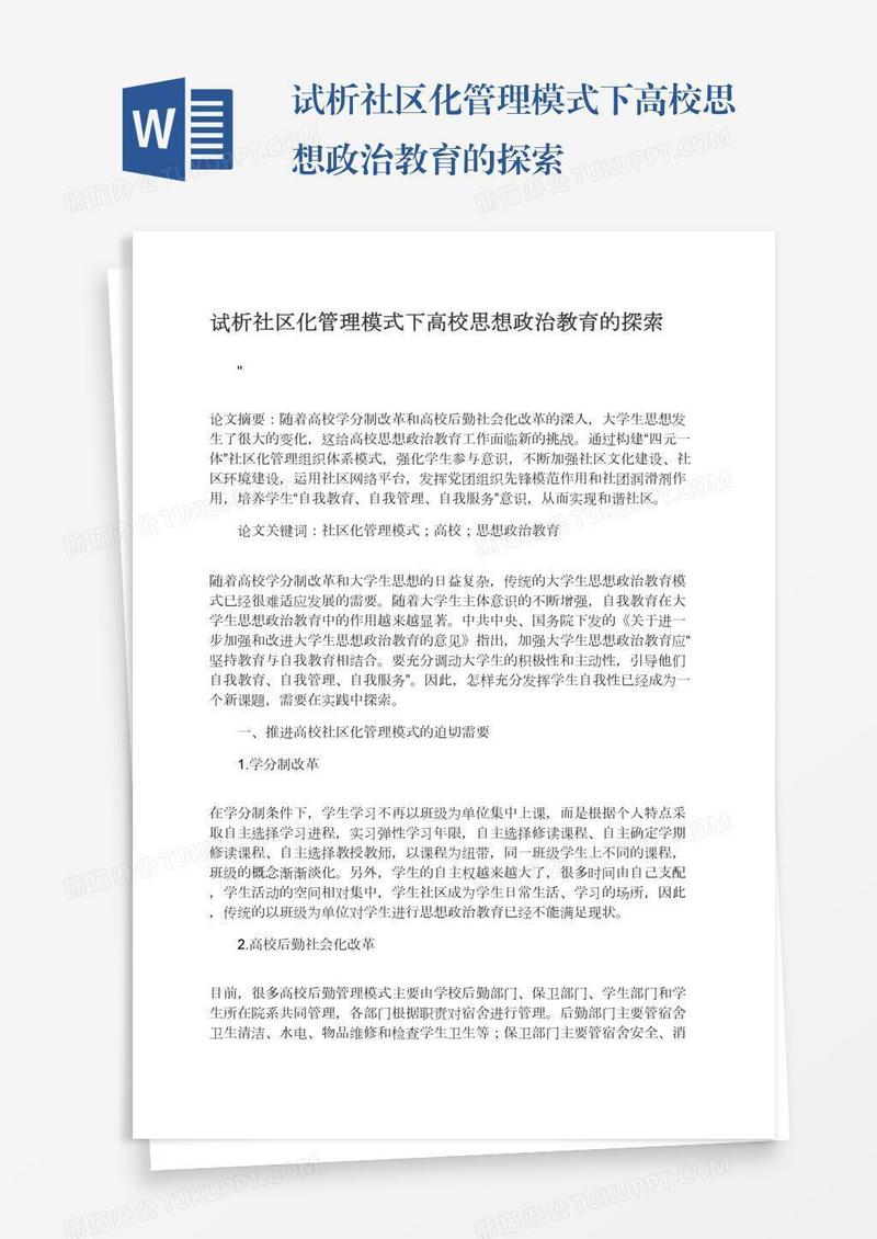 试析社区化管理模式下高校思想政治教育的探索