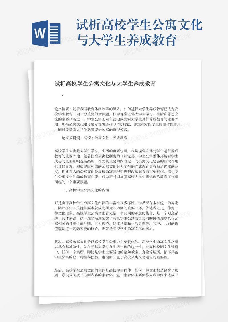 试析高校学生公寓文化与大学生养成教育