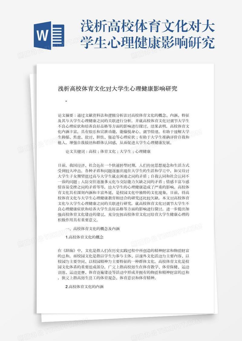 浅析高校体育文化对大学生心理健康影响研究