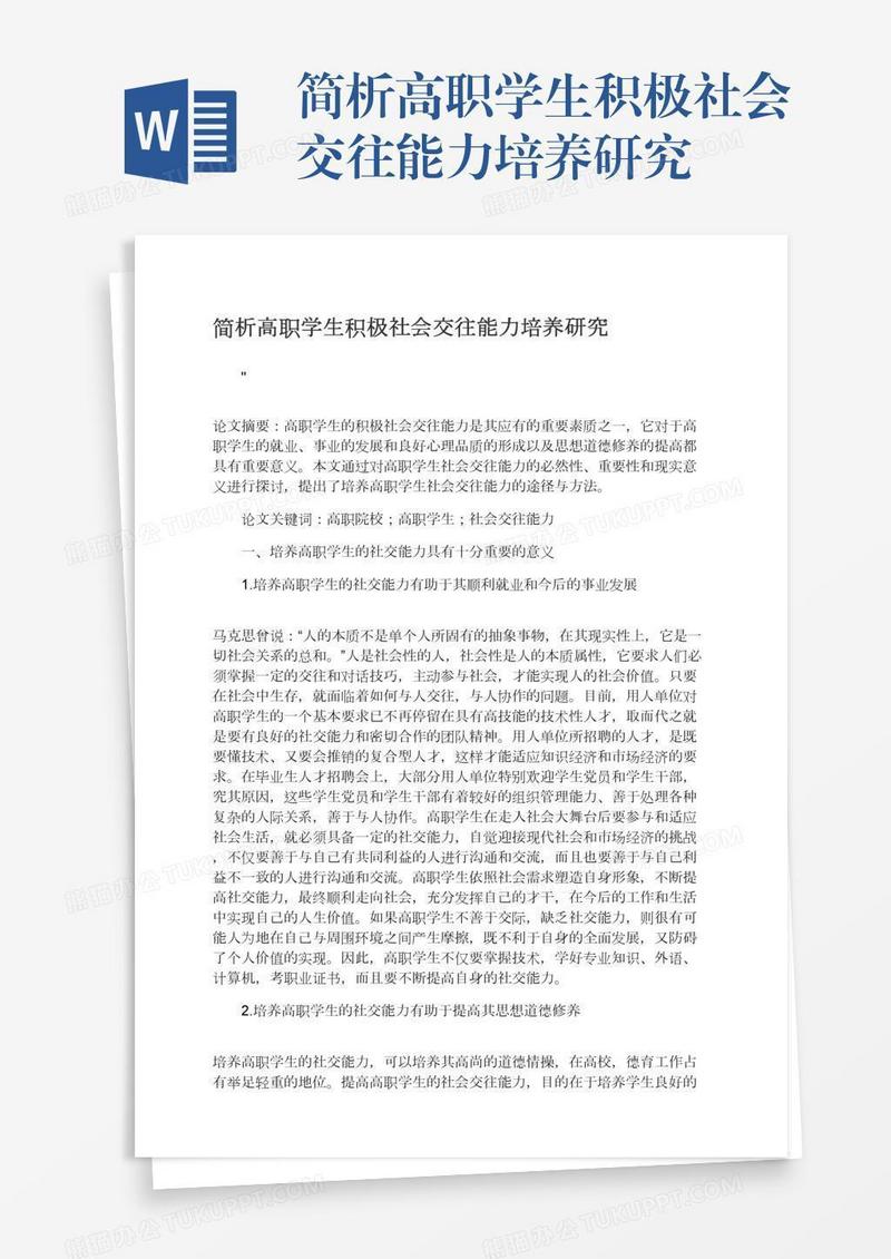 简析高职学生积极社会交往能力培养研究