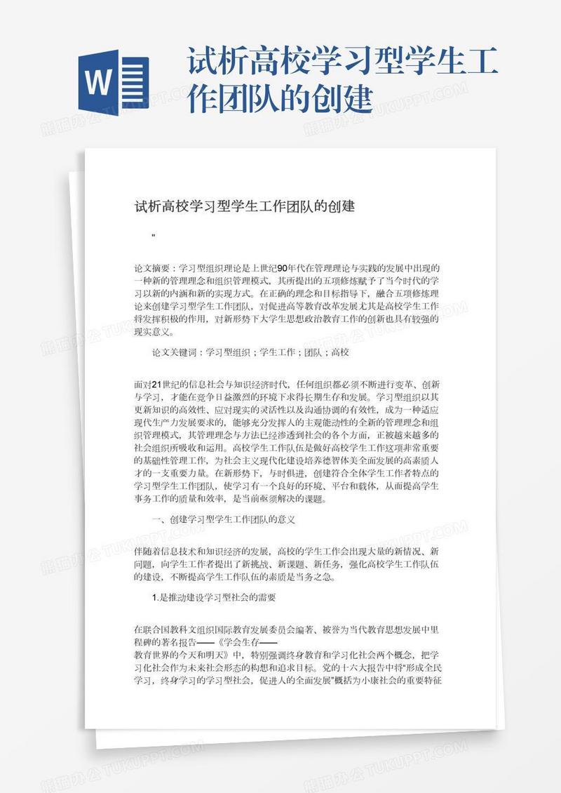 试析高校学习型学生工作团队的创建