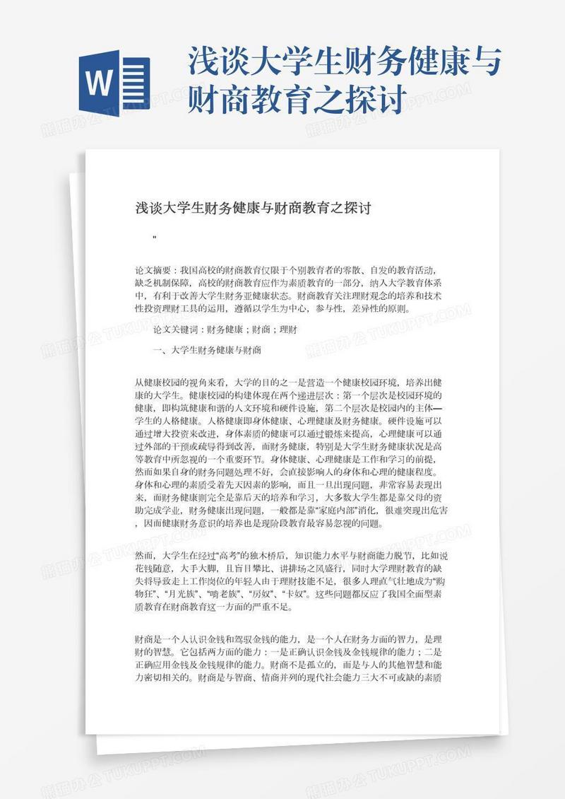浅谈大学生财务健康与财商教育之探讨