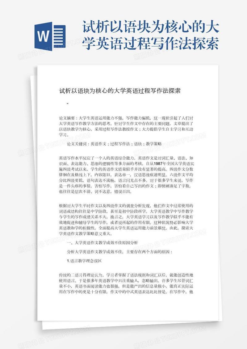 试析以语块为核心的大学英语过程写作法探索