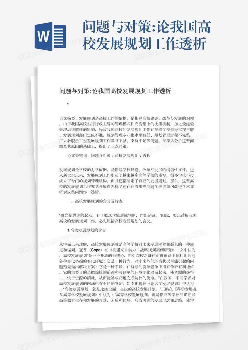 问题与对策:论我国高校发展规划工作透析