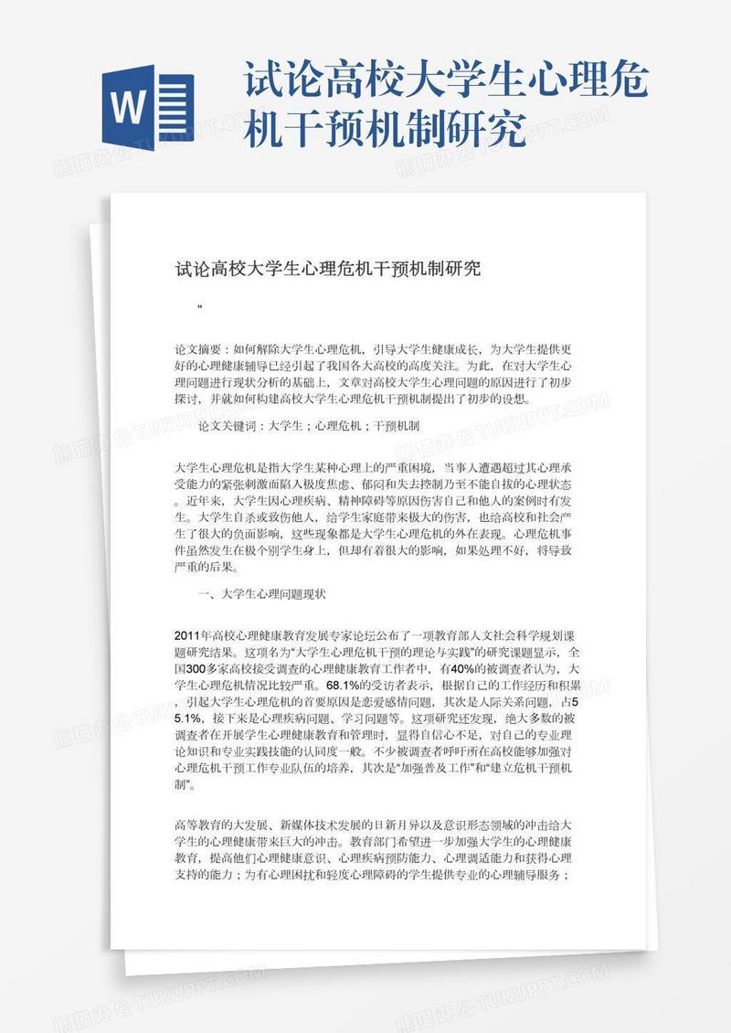 试论高校大学生心理危机干预机制研究